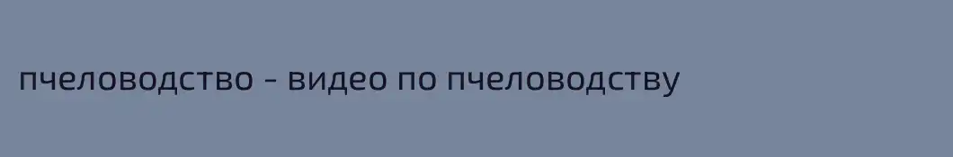 пчеловодство - видео по пчеловодству